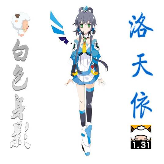 白色身影（洛天依、菜菜演唱的歌曲）
