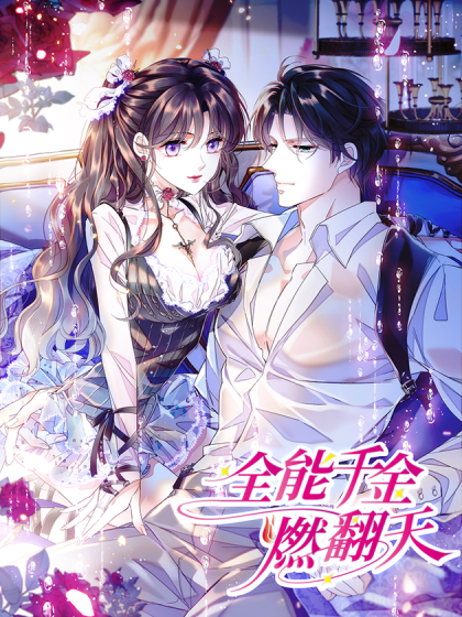 全能千金燃翻天（客心文化承制的漫画）