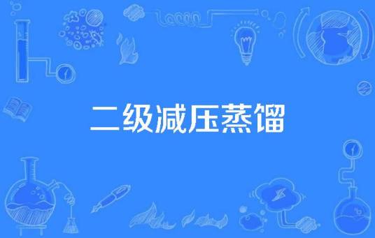 二级减压蒸馏