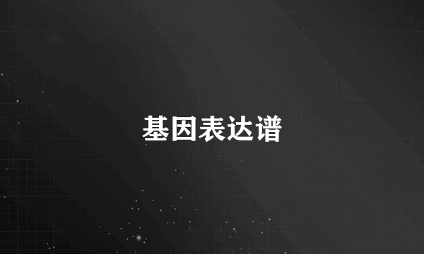 基因表达谱