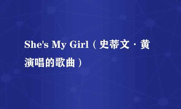She's My Girl（史蒂文·黄演唱的歌曲）