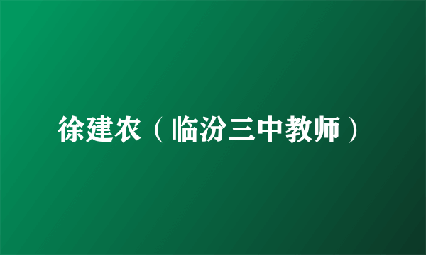 徐建农（临汾三中教师）