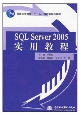 SQL Server 2005 实用教程