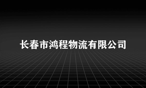 长春市鸿程物流有限公司