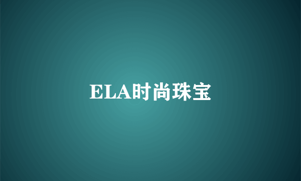 ELA时尚珠宝