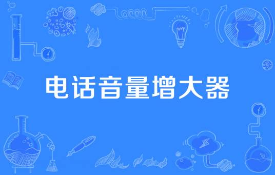 电话音量增大器