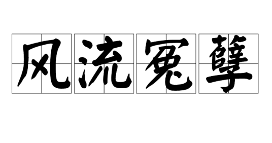 风流冤孽