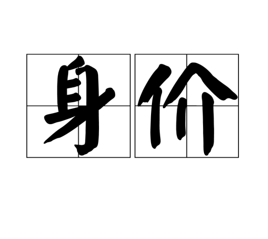 身价（汉语词语）