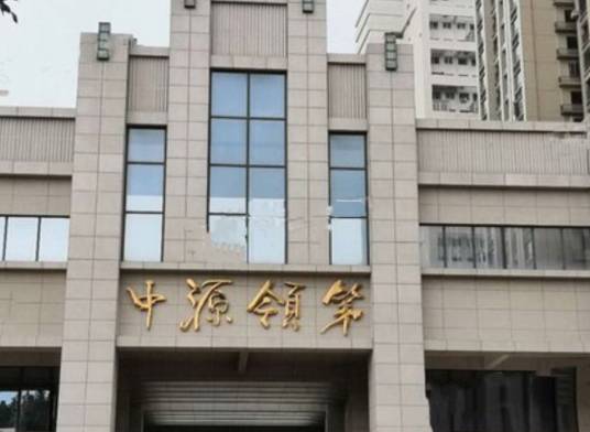 中源领第