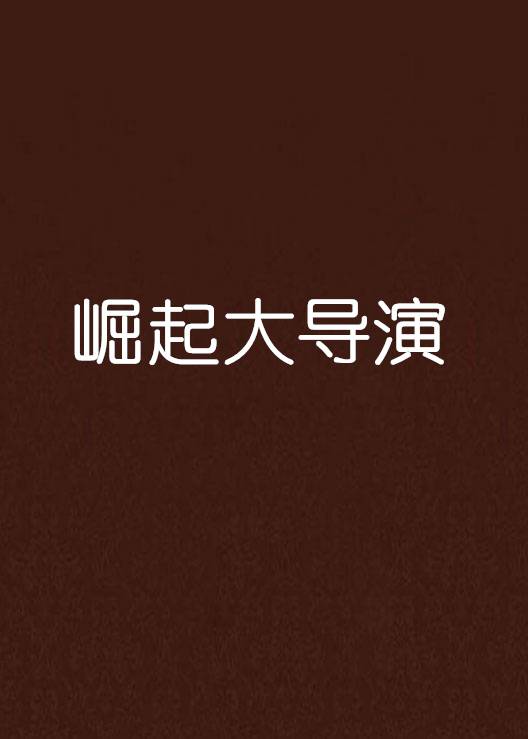 崛起大导演