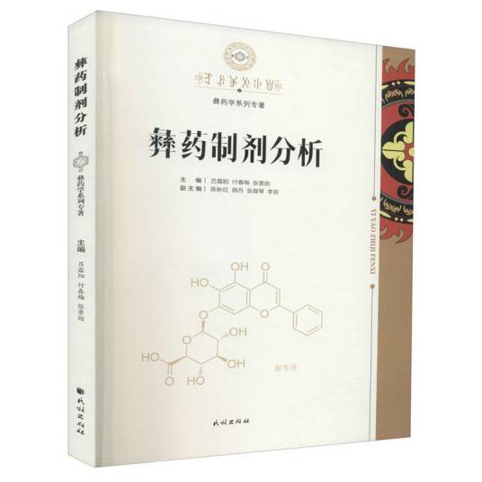 彝药制剂分析