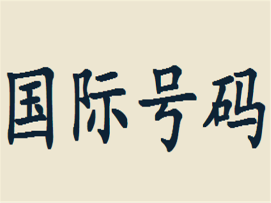 国际号码