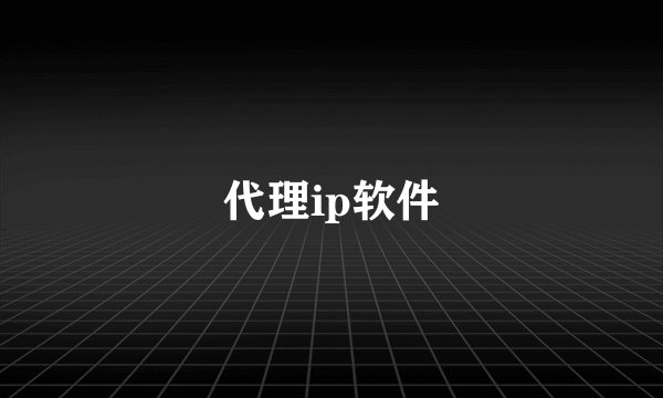 代理ip软件