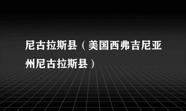 尼古拉斯县（美国西弗吉尼亚州尼古拉斯县）