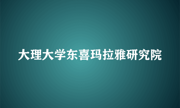 大理大学东喜玛拉雅研究院