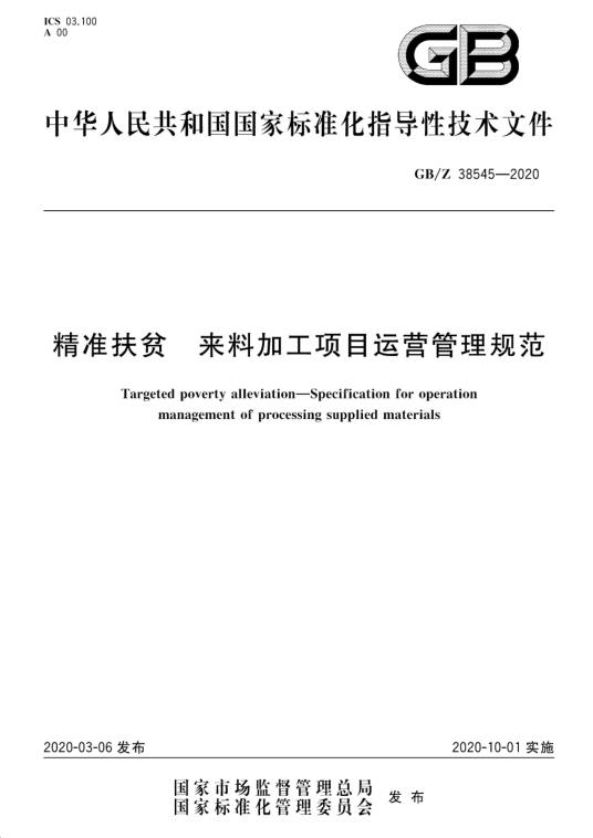 精准扶贫—来料加工项目运营管理规范