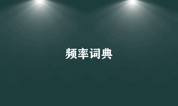 频率词典