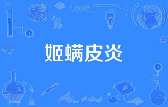 姬螨皮炎