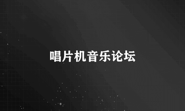 唱片机音乐论坛