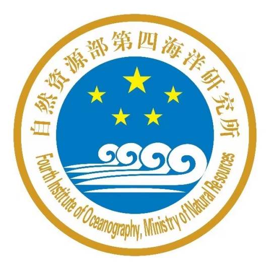 自然资源部第四海洋研究所