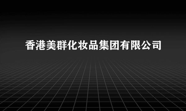 香港美群化妆品集团有限公司