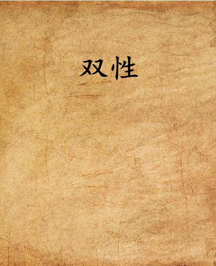 双性