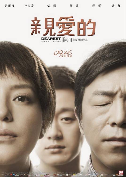 亲爱的（2014年陈可辛执导的剧情片）