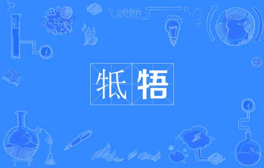 牴牾