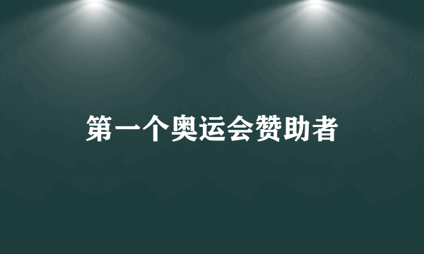 第一个奥运会赞助者