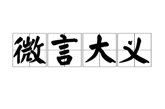 微言大义（汉语词语）