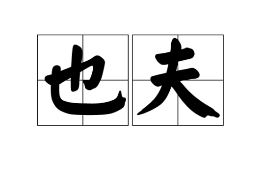 也夫（汉语词汇）
