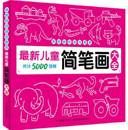 最新儿童简笔画大全