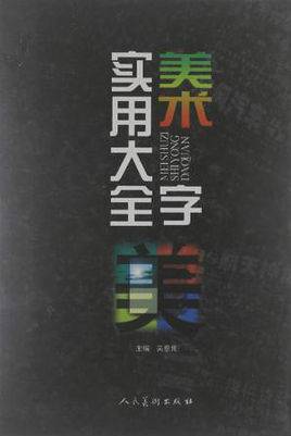实用美术图案大全