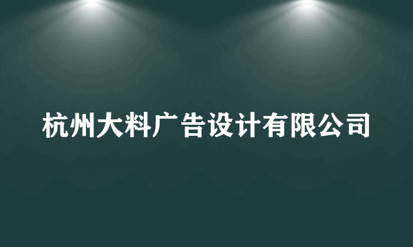 杭州大料广告设计有限公司