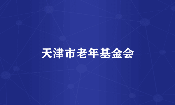 天津市老年基金会