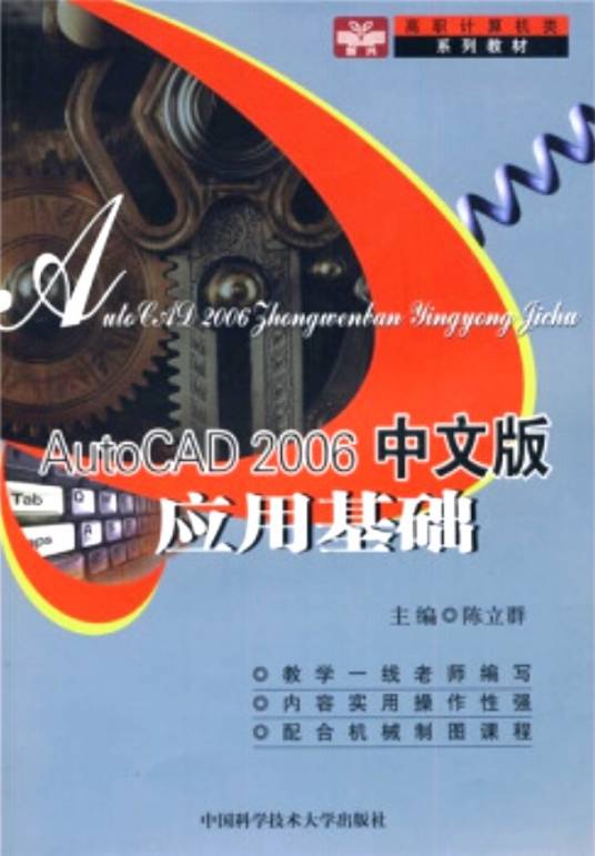 AutoCAD 2006中文版应用基础（2007年中国科学技术大学出版社出版的图书）