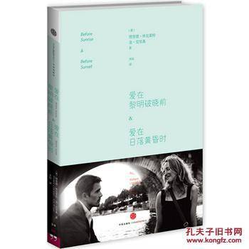爱在黎明破晓前&爱在日落黄昏时（2014年中信出版社出版出版的图书）