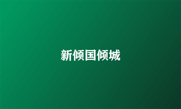 新倾国倾城