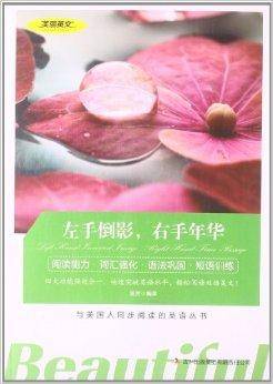 美丽英文：左手倒影，右手年华