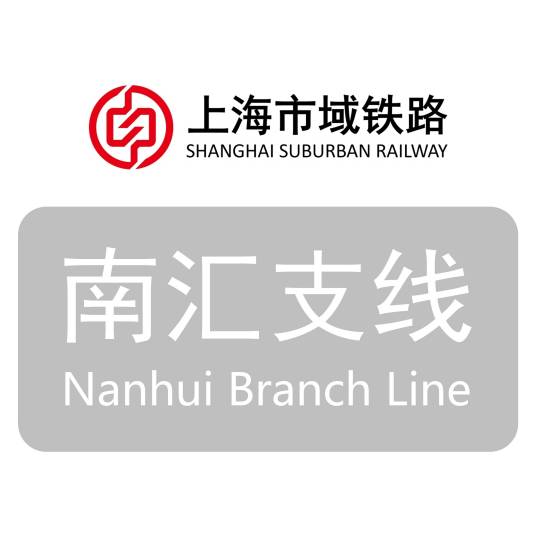 上海市域铁路南汇支线