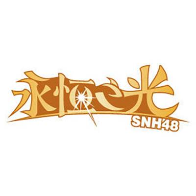 回到那天（SNH48《永恒之光》公演曲）