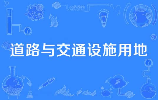 道路与交通设施用地