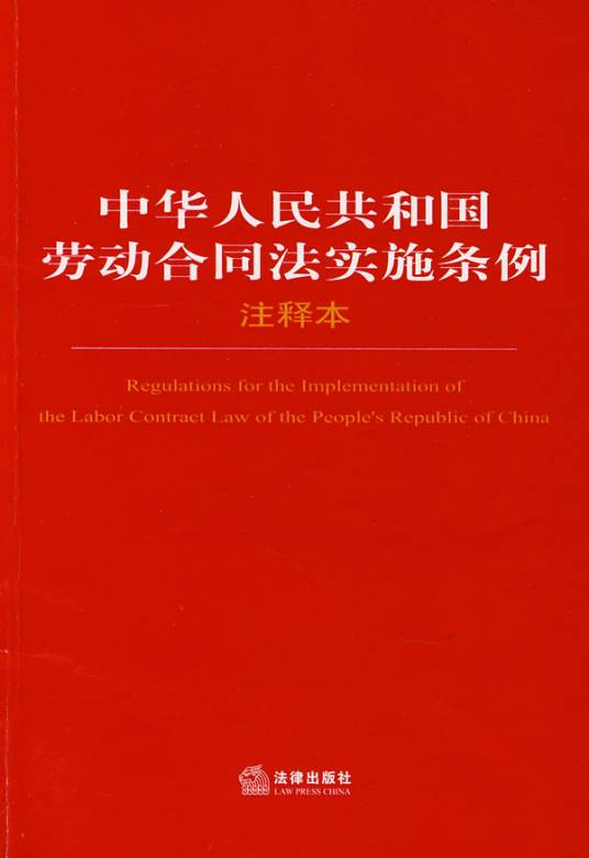 中华人民共和国劳动合同法实施条例（2008年9月18日国务院发布的行政法规）
