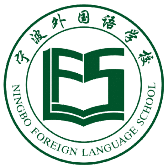 宁波外国语学校