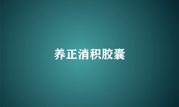 养正消积胶囊