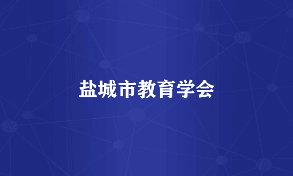 盐城市教育学会