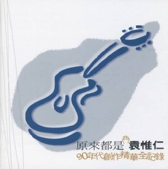 莫名其妙（2000年袁惟仁演唱歌曲）