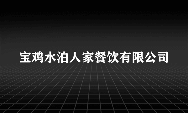 宝鸡水泊人家餐饮有限公司