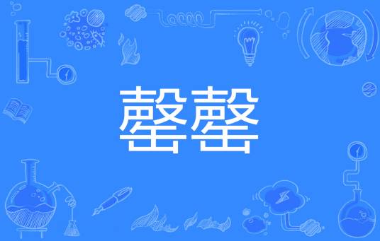 罄罄