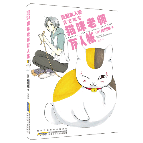 猫咪老师友人帐 : 夏目友人帐官方喵书